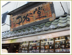 中谷堂 株式会社 きた山中谷堂